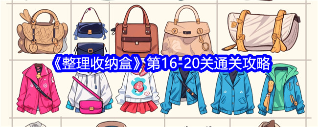 《整理收纳盒》第16-20关通关攻略