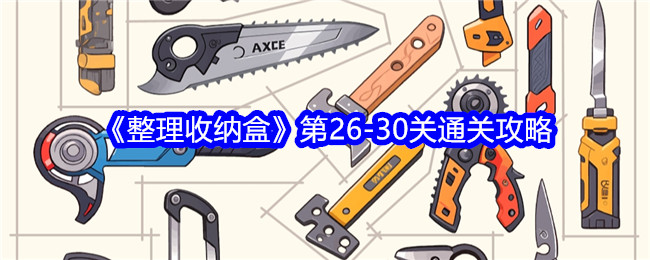 《整理收纳盒》第26-30关通关攻略