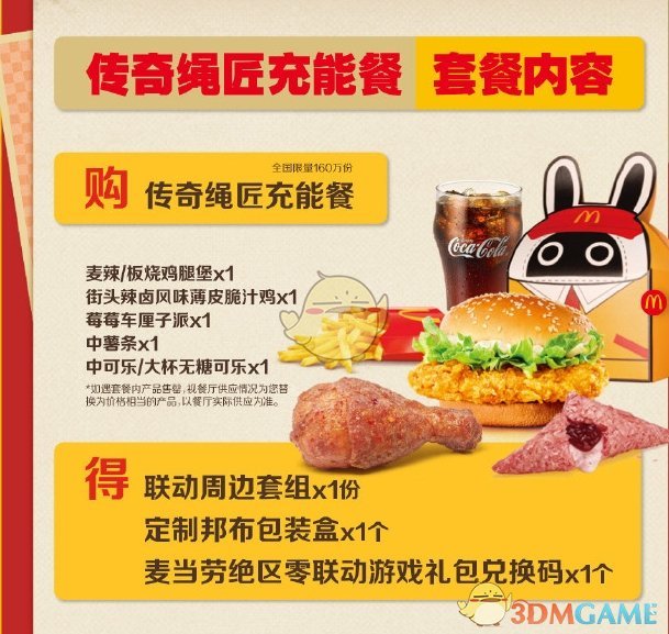 《绝区零》麦当劳联动套餐介绍
