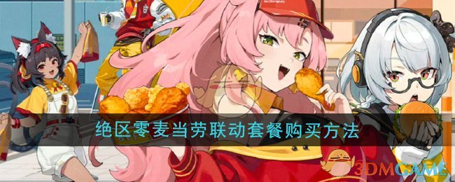 《绝区零》麦当劳联动套餐购买方法