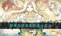 《群英风华录》军团退出方法(群英戏凤)