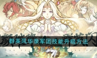 《群英风华录》军团技能升级方法