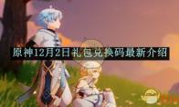 《原神》12月2日礼包兑换码最新介绍(原神12月22日)