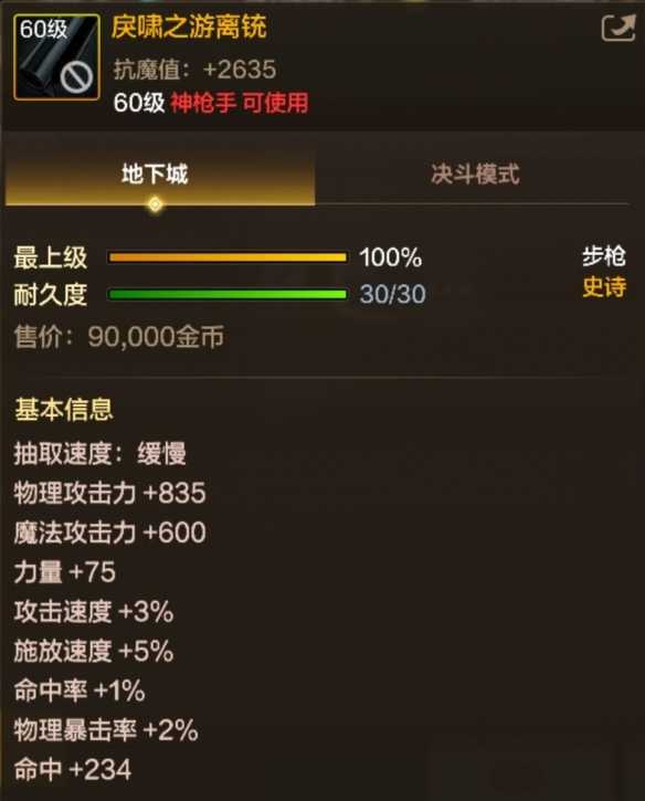 《地下城与勇士：起源》史诗步枪戾啸之游离铳一览