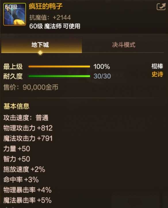 《地下城与勇士：起源》疯狂的鸭子属性一览