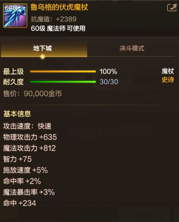 《地下城与勇士：起源》鲁乌格的伏虎魔杖属性一览