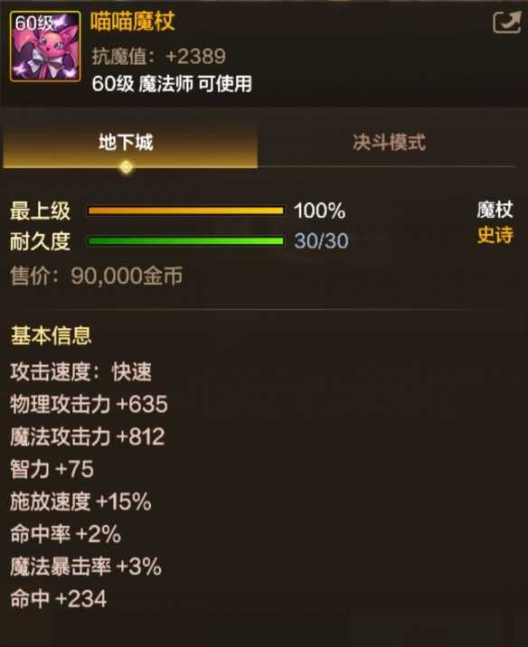 《地下城与勇士：起源》喵喵魔杖属性一览