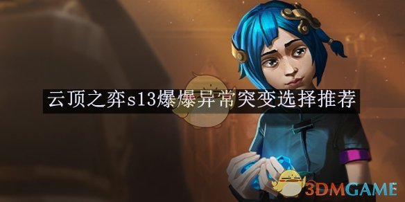 《云顶之弈》s13爆爆异常突变选择推荐