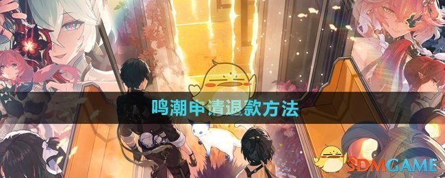 《鸣潮》申请退款方法
