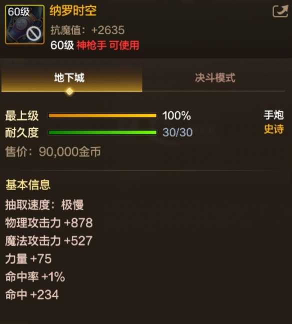 《地下城与勇士：起源》60级史诗手炮纳罗时空装备图鉴