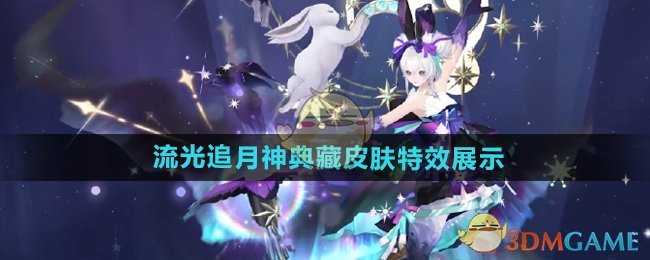 《阴阳师》流光追月神银阙极光特效典藏皮肤特效