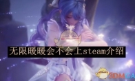 《无限暖暖》会不会上steam介绍(无限少女暖暖简谱)