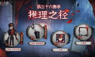 全新起点《第五人格》第三十六赛季推理之径&排位珍宝爆料来袭！