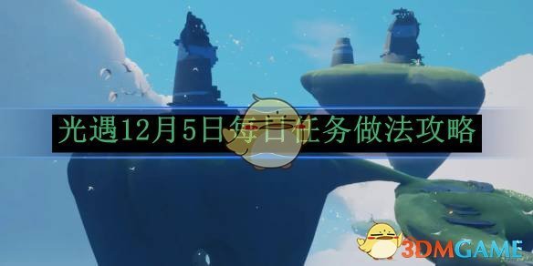 《光遇》12月5日每日任务做法攻略