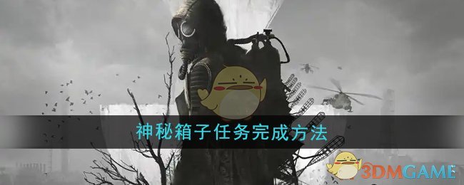 《潜行者2》神秘箱子任务完成方法