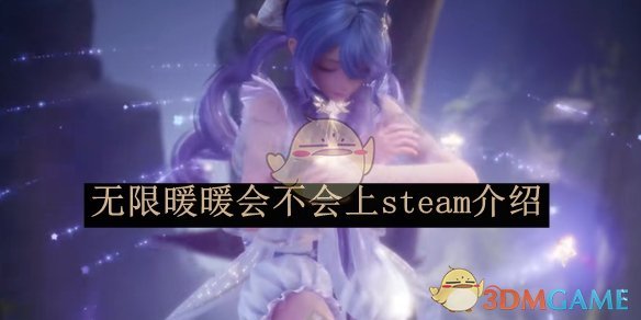 《无限暖暖》会不会上steam介绍