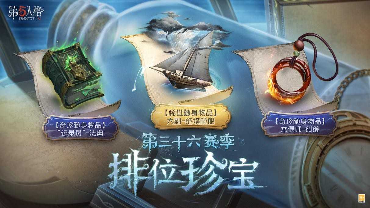 全新起点《第五人格》第三十六赛季推理之径&排位珍宝爆料来袭！