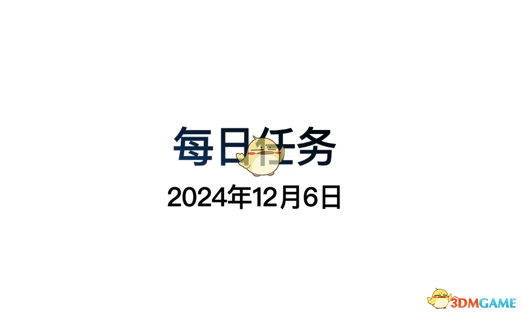 《光遇》12月6日每日任务做法攻略