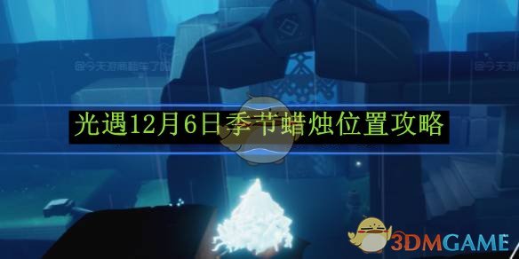 《光遇》12月6日季节蜡烛位置攻略