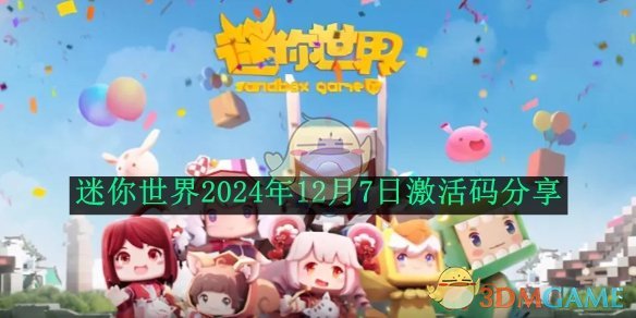 《迷你世界》2024年12月7日激活码分享