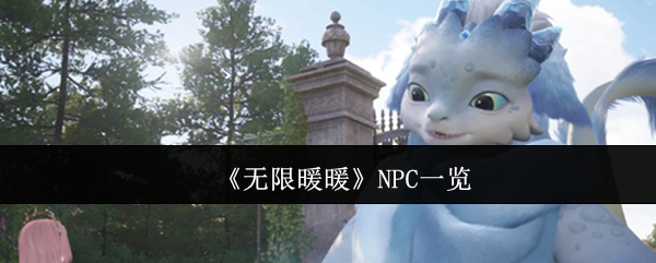 《无限暖暖》NPC一览