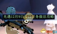 《光遇》12月9日每日任务做法攻略(12月8号光遇)