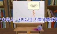 《画个火柴人：EPIC2》万能钥匙获取攻略(画个火柴人3)