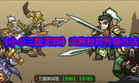 《小小三国无双》武将技能升级方法(小小三国无双1.22版本下载)