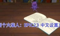 《画个火柴人：EPIC2》中文设置方法(画个火柴人下载)