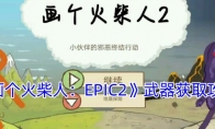 《画个火柴人：EPIC2》武器获取攻略(画个火柴人3)