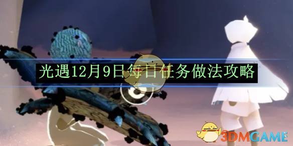 《光遇》12月9日每日任务做法攻略