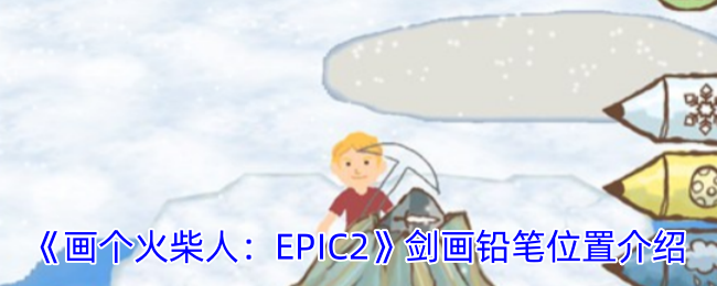 《画个火柴人：EPIC2》剑画铅笔位置介绍