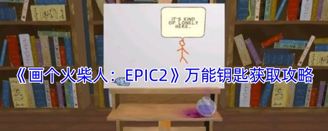 《画个火柴人：EPIC2》万能钥匙获取攻略