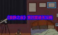 《寂静之夜》第四章通关攻略(寂静之夜3)