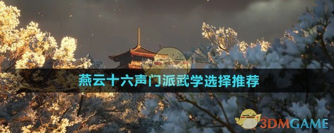 《燕云十六声》门派武学选择推荐