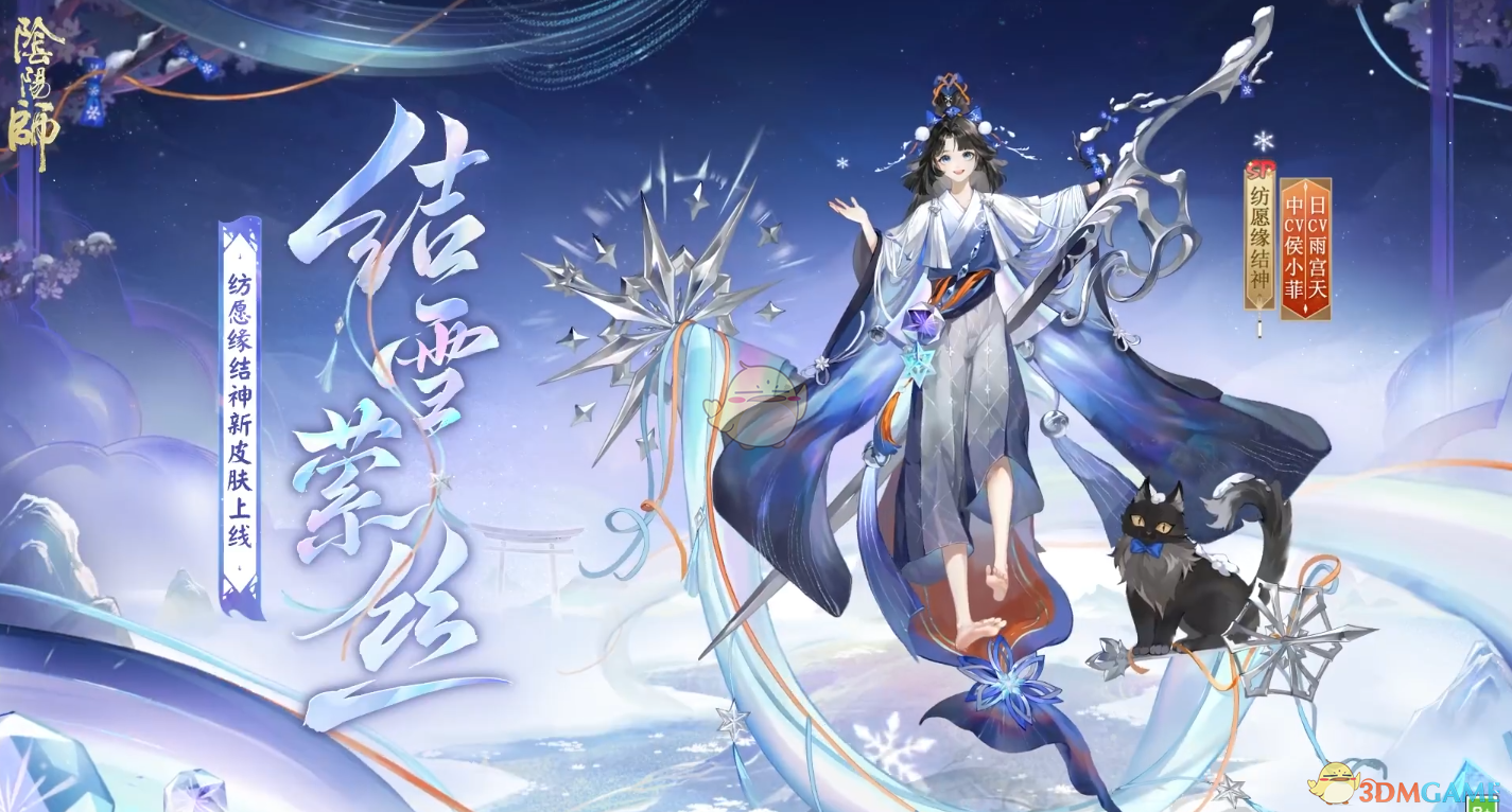 《阴阳师》纺愿缘结神结雪萦丝皮肤介绍