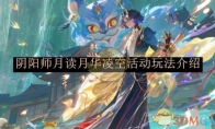 《阴阳师》月读月华凌空活动玩法介绍(阴阳师月月是谁)