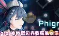 《phigros》幽蓝边界收藏品收集途径(phigros下载官方正版)