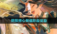 《阴阳师》心契值阶段奖励介绍(阴阳师五周年限定心契之符)