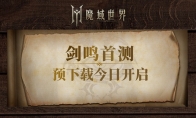 《魔域世界》剑鸣首测预下载今日开启！魔域全新世界升级来袭(魔域最好看的剑)