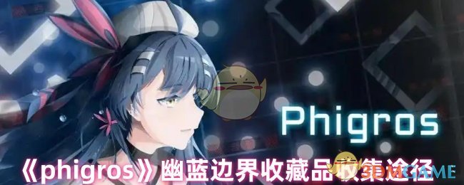 《phigros》幽蓝边界收藏品收集途径