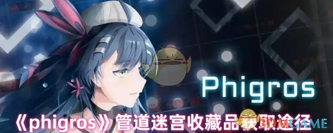 《phigros》管道迷宫收藏品获取途径