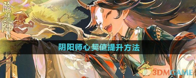 《阴阳师》心契值提升方法