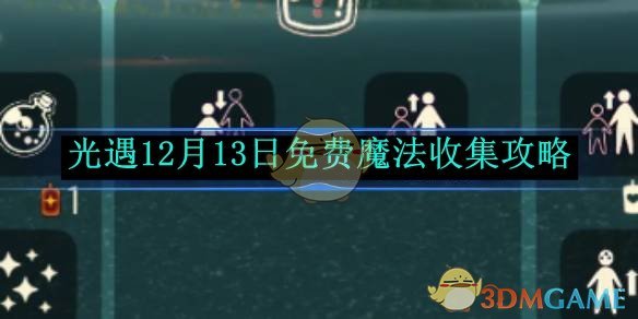 《光遇》12月13日免费魔法收集攻略