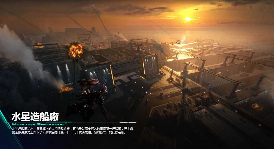 《解限机》水星造船厂地图介绍