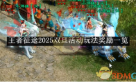 《王者征途》2025双旦活动玩法奖励一览(《王者征途》官方网站一站到底攻略)