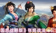 《三国志战略版》张姬输出与辅助战法搭配推荐(三国志战略版灵犀客户端官网)