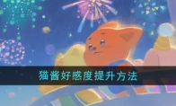 《晚安森林》猫酱好感度提升方法(晚安森林晚安湖泊出自哪本书)