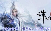 《诛仙世界》世界boss位置介绍