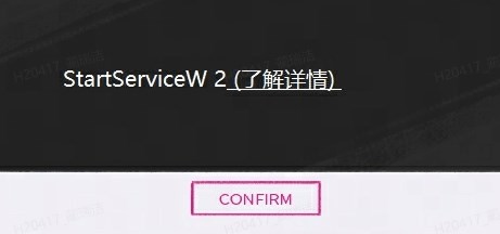 《界外狂潮》StartServiceW2怎么办